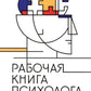 Рабочая книга психолога: 30 упражнений для работы с клиентом. 2-е изд