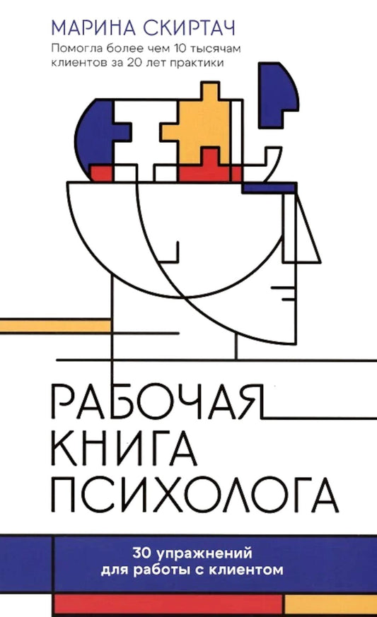 Рабочая книга психолога: 30 упражнений для работы с клиентом. 2-е изд