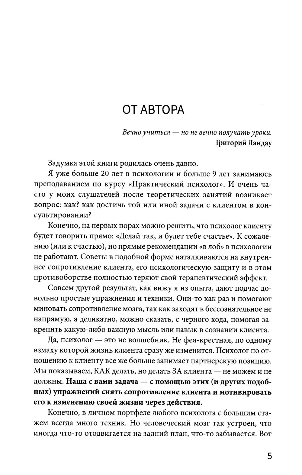 Рабочая книга психолога: 30 упражнений для работы с клиентом. 2-е изд