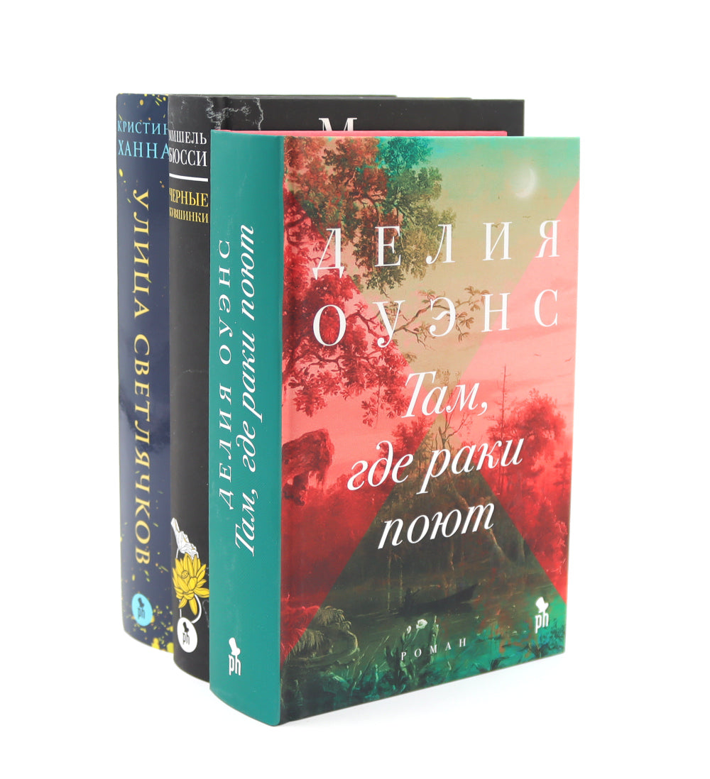 Бестселлеры Фантом: Там, где раки поют; Черные кувшинки; Улица светлячков (комплект из 3-х книг)