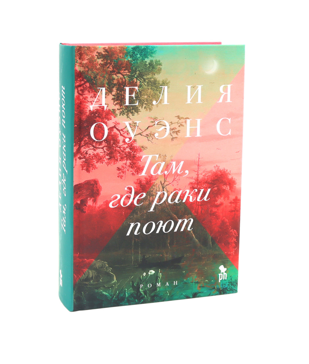 Бестселлеры Фантом: Там, где раки поют; Черные кувшинки; Улица светлячков (комплект из 3-х книг)