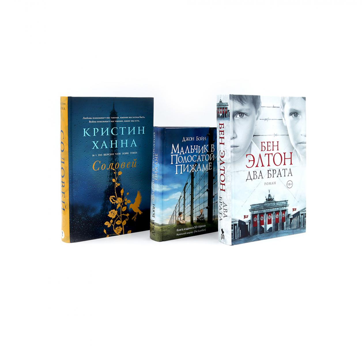 Бестселлеры Фантом: Два брата; Мальчик в полосатой пижаме; Соловей (комплект из 3-х книг)