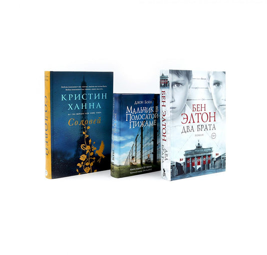 Бестселлеры Фантом: Два брата; Мальчик в полосатой пижаме; Соловей (комплект из 3-х книг)