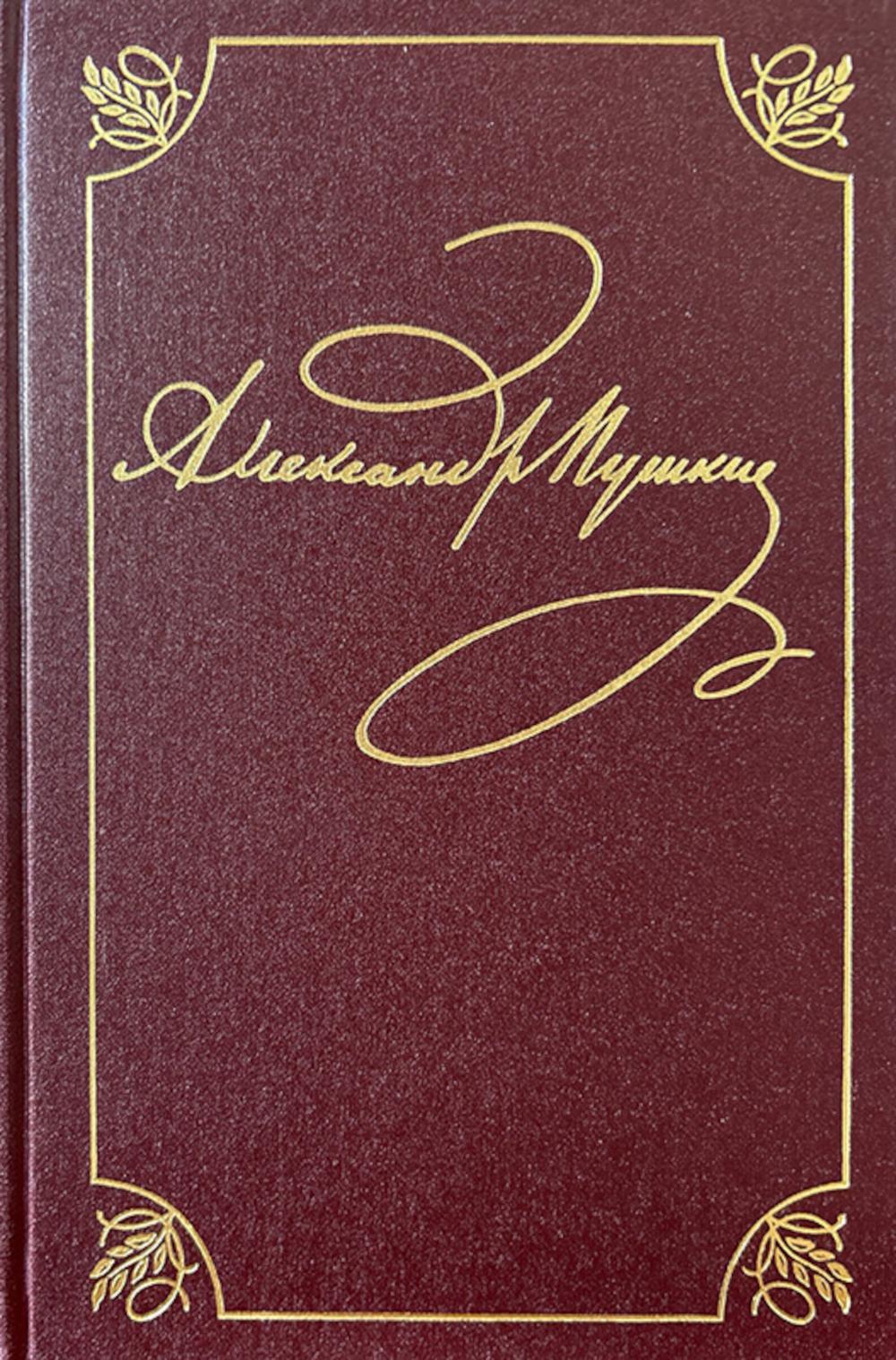 Полное собрание сочинений в 20 т. Т. 9. Кн. 2 : Romains et poètes 1819-1832