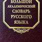 Большой академический словарь русского языка. Т.28. Стравить - Сям