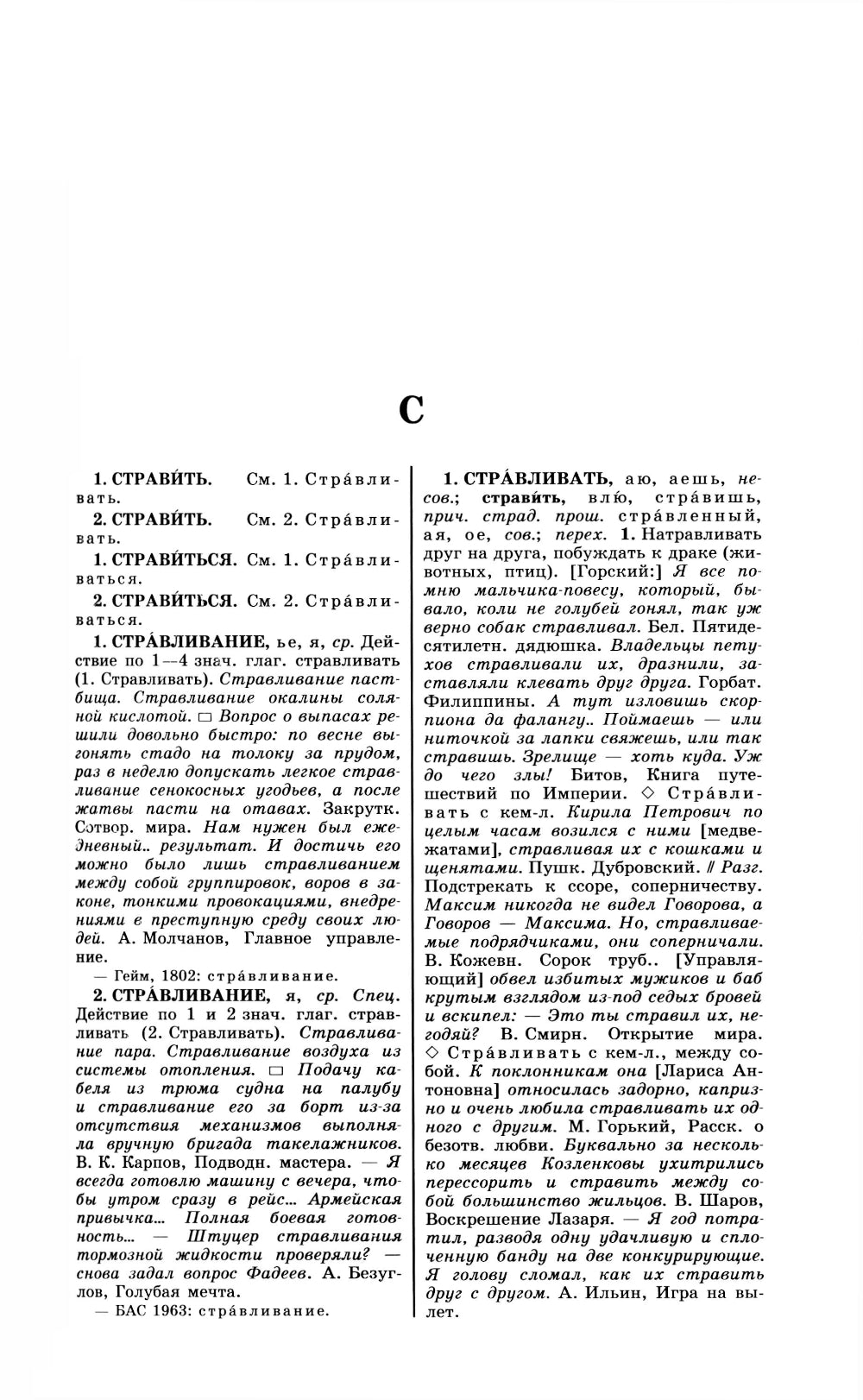 Большой академический словарь русского языка. Т.28. Стравить - Сям