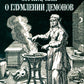 Стрига, или о глумлении демонов