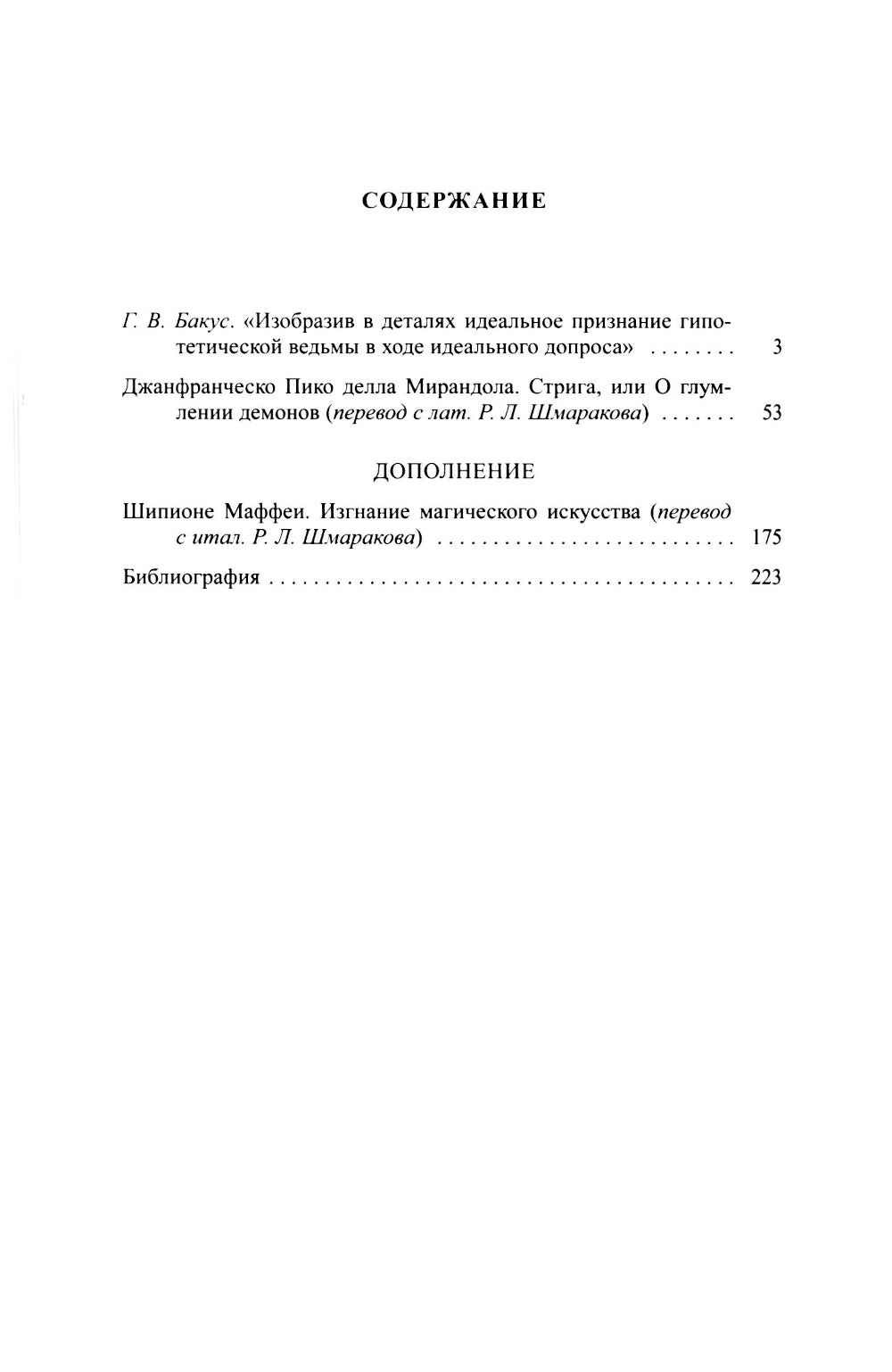 Стрига, или о глумлении демонов