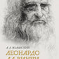 Собрание сочинений. Леонардо да Винчи