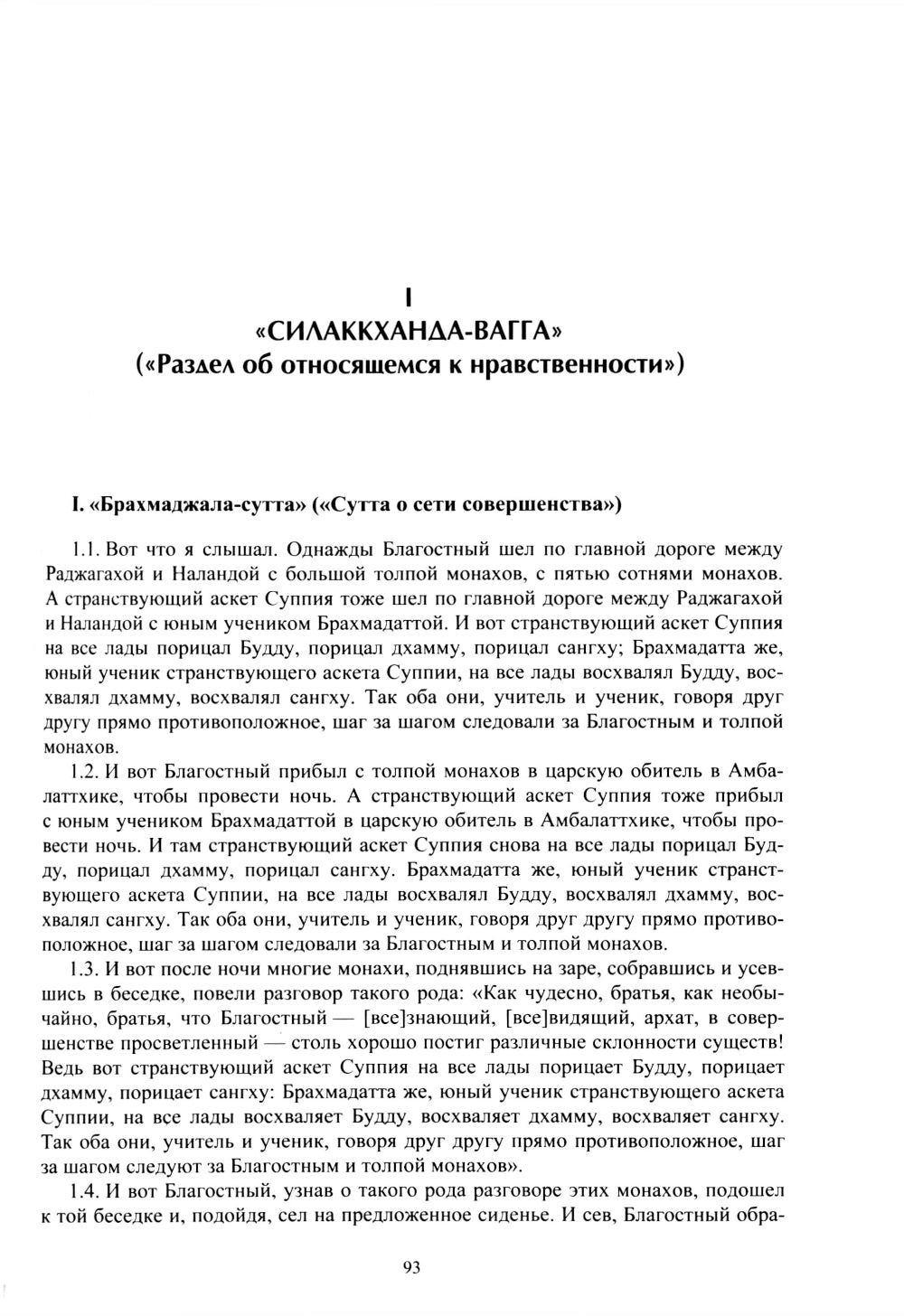 ДИГХА-НИКАЯ (Собрание длинных поучений)