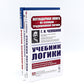 Учебник логики; О памяти и мнемонике; Очерки психологии (комплект из 3-х книг)