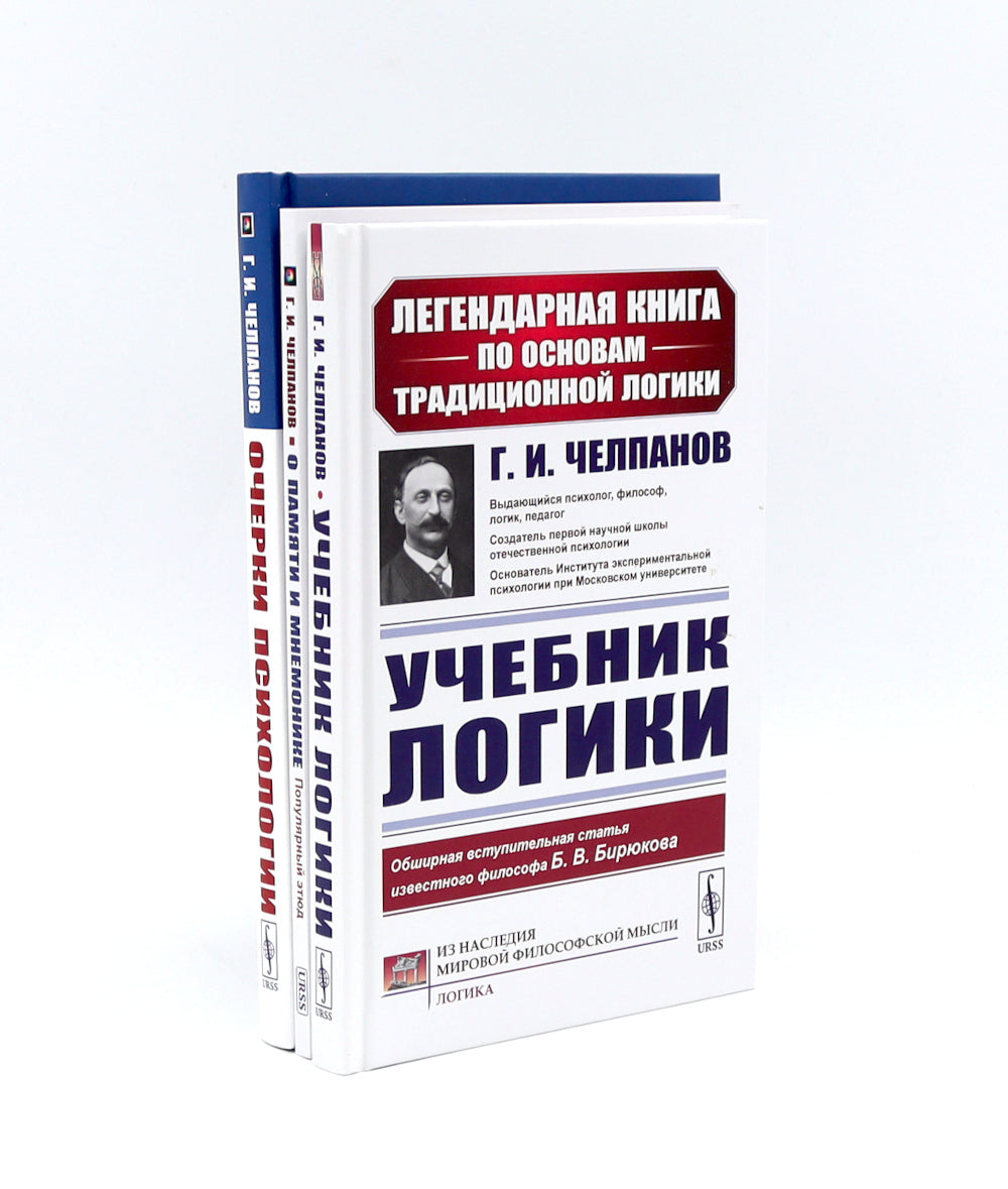 Учебник логики; О памяти и мнемонике; Очерки психологии (комплект из 3-х книг)