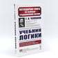 Учебник логики; О памяти и мнемонике; Очерки психологии (комплект из 3-х книг)