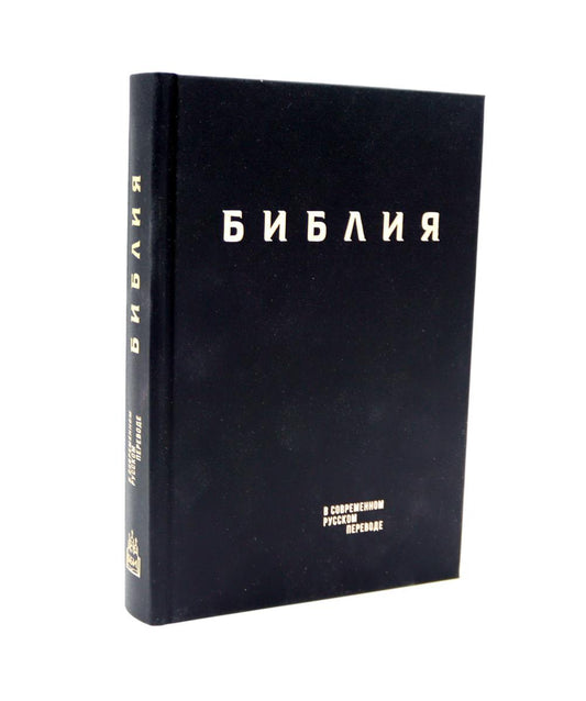 Библия. Книги Священного Писания Ветхого и Нового Завета в современном русском переводе. (Винил, черный). 3-е изд