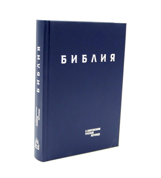Библия. Книги Священного Писания Ветхого и Нового Завета в современном русском переводе. (Винил, синий). 3-е изд