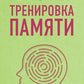 Тренировка памяти