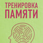 Тренировка памяти