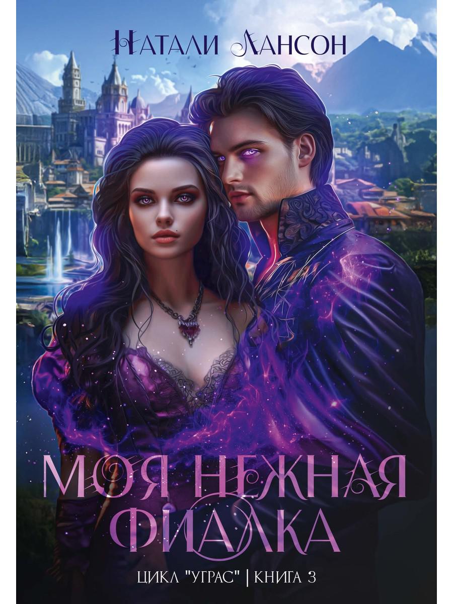 Моя нежная фиалка