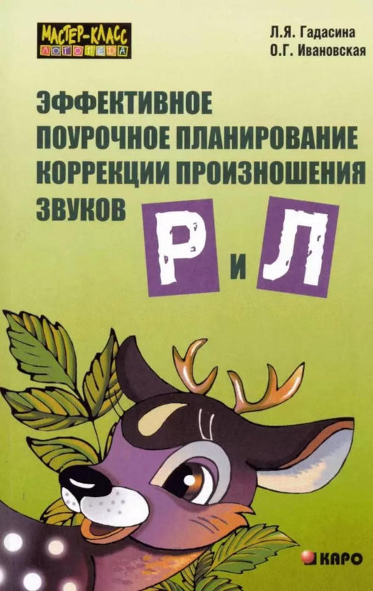 Эффективное поурочное планирование коррекции произношения звуков Р и Л на лексическом материале