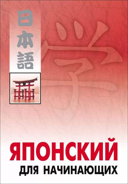 Японский для начинающих