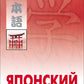 Японский для начинающих