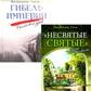 Гибель империи. Российский урок; Несвятые святые и другие рассказы (комплект из 2-х книг)