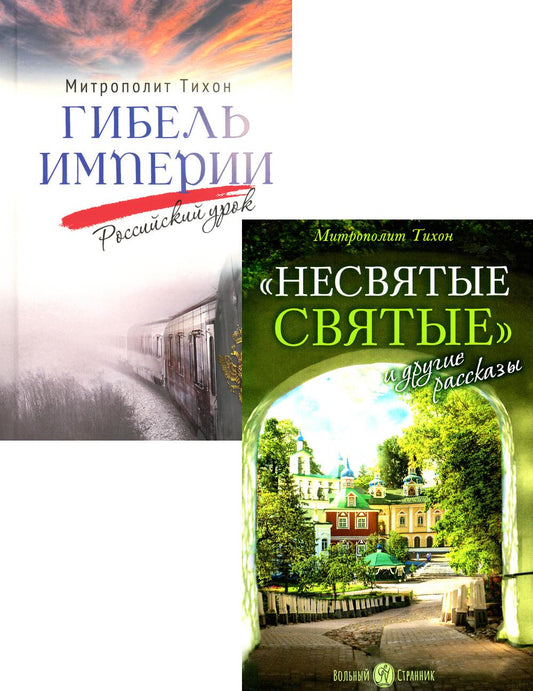 Гибель империи. Российский урок; Несвятые святые и другие рассказы (комплект из 2-х книг)