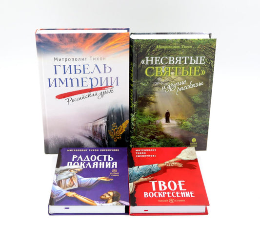 Гибель империи. Российский урок; Несвятые святые и другие рассказы; Радость покаяния; Твое Воскресение (комплект из 4-х книг)