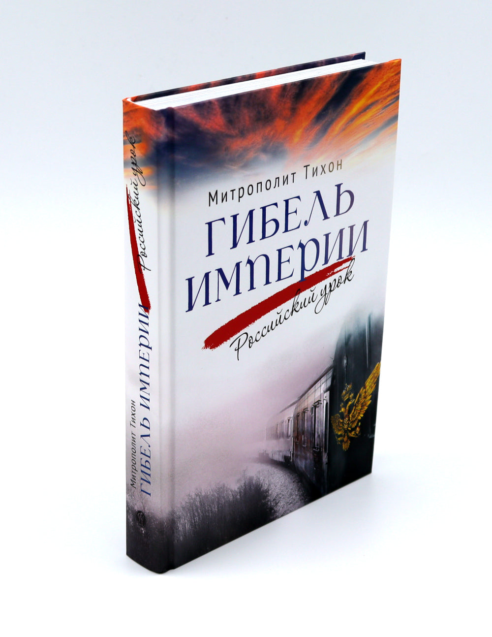 Гибель империи. Российский урок; Несвятые святые и другие рассказы; Радость покаяния; Твое Воскресение (комплект из 4-х книг)