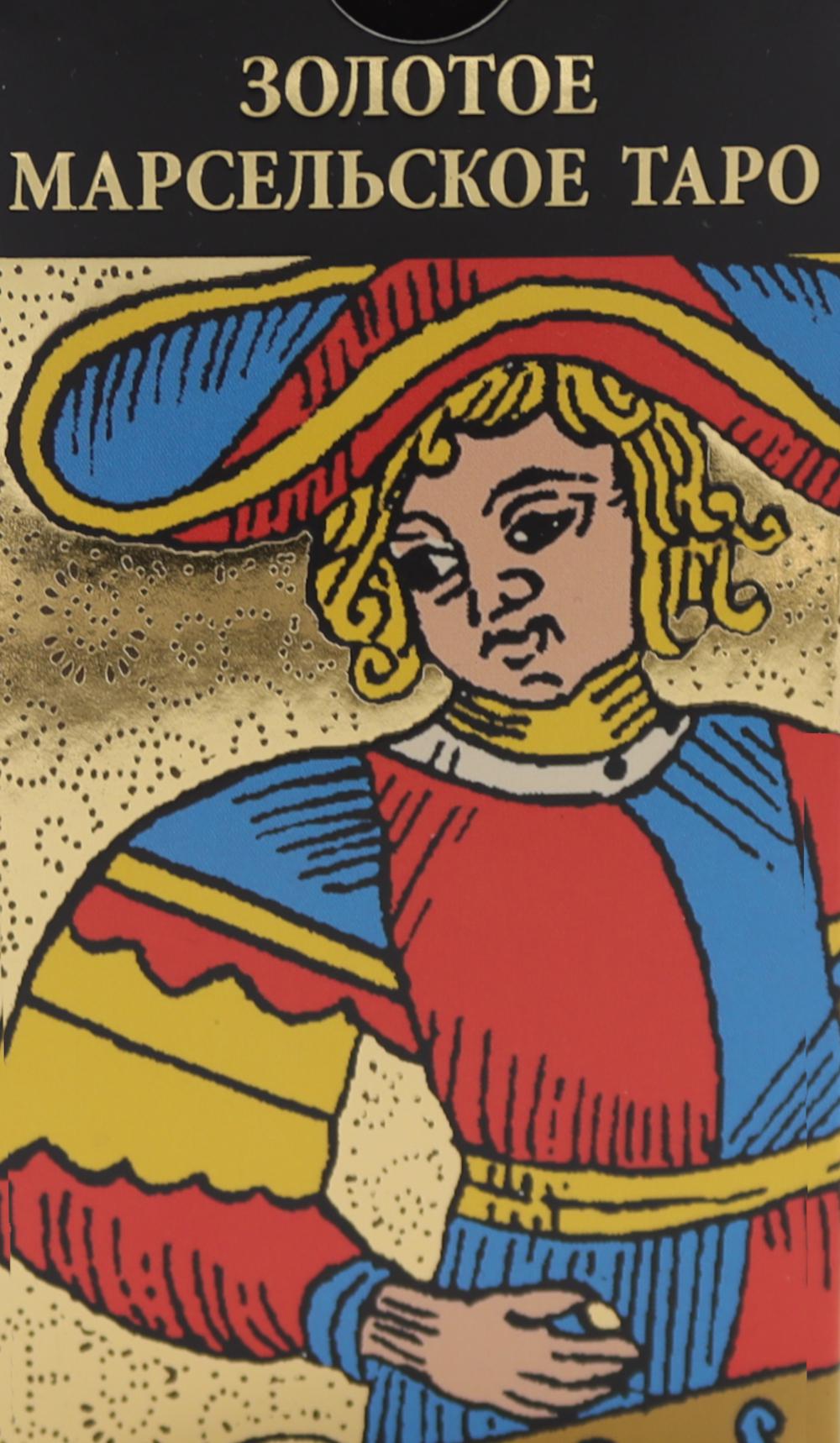 Золотое Марсельское Таро ( карты + книжка)