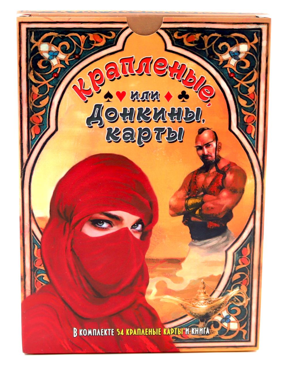 Крапленые, или Донкины, cartes ( книга+ 54 cartes )