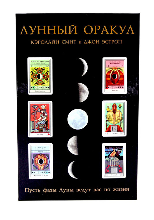 Лунный Оракул: пусть фаза Луны ведет вас к жизни (книга + 72 карты)