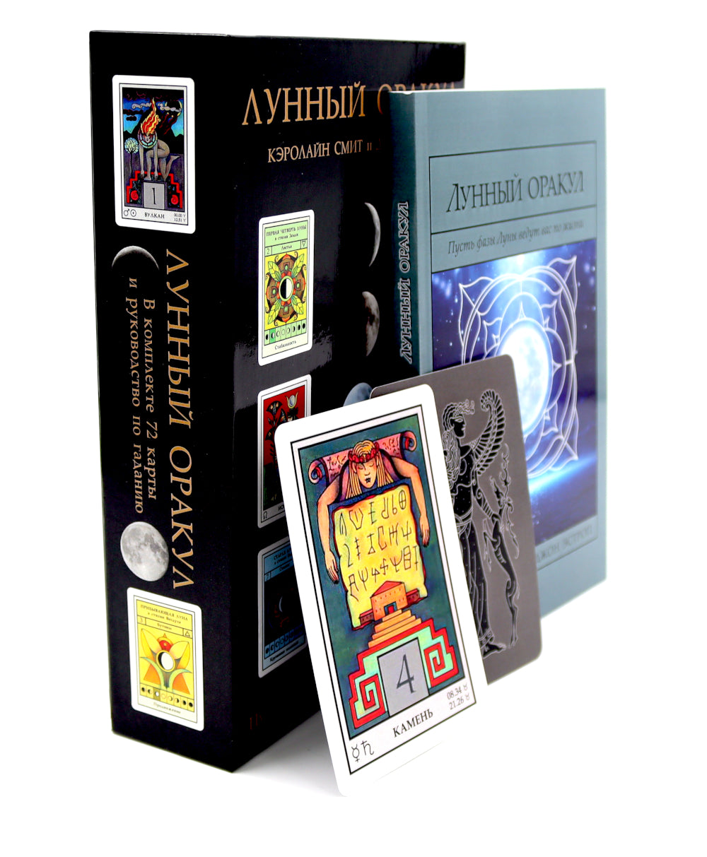 Лунный Оракул: пусть фаза Луны ведет вас к жизни (книга + 72 карты)