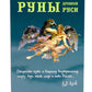 Руны Древней Руси ( книга + 31 карта)