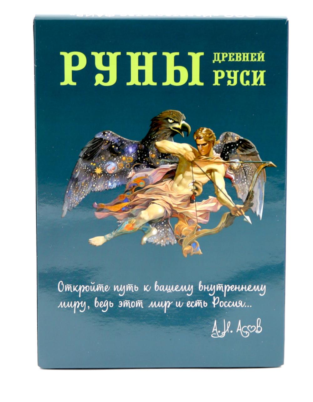 Руны Древней Руси ( книга + 31 карта)