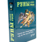 Руны Древней Руси ( книга + 31 карта)