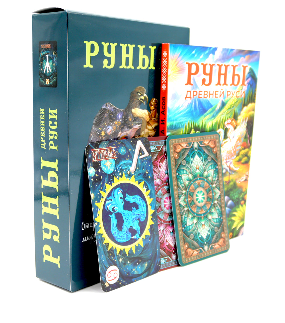 Руны Древней Руси ( книга + 31 карта)