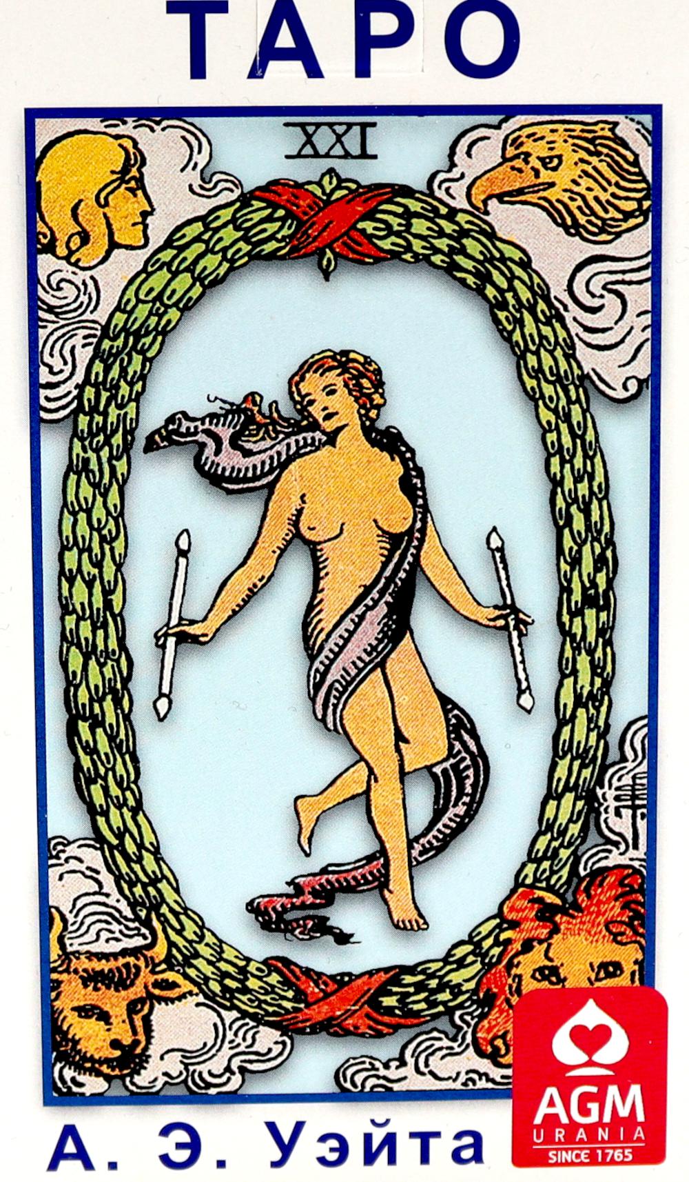 Таро Колода Уэйта (руководство + карты)