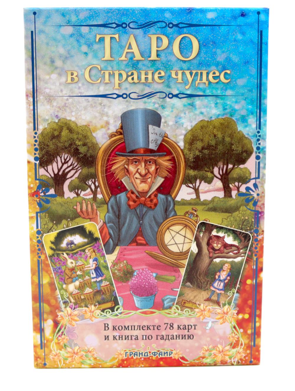 Таро в Стране чудес (книга + 78 карт)