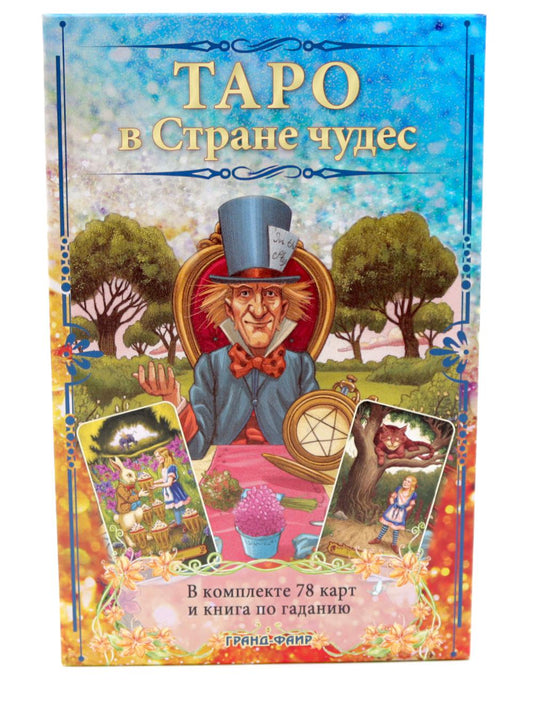 Таро в Стране чудес (книга + 78 карт)