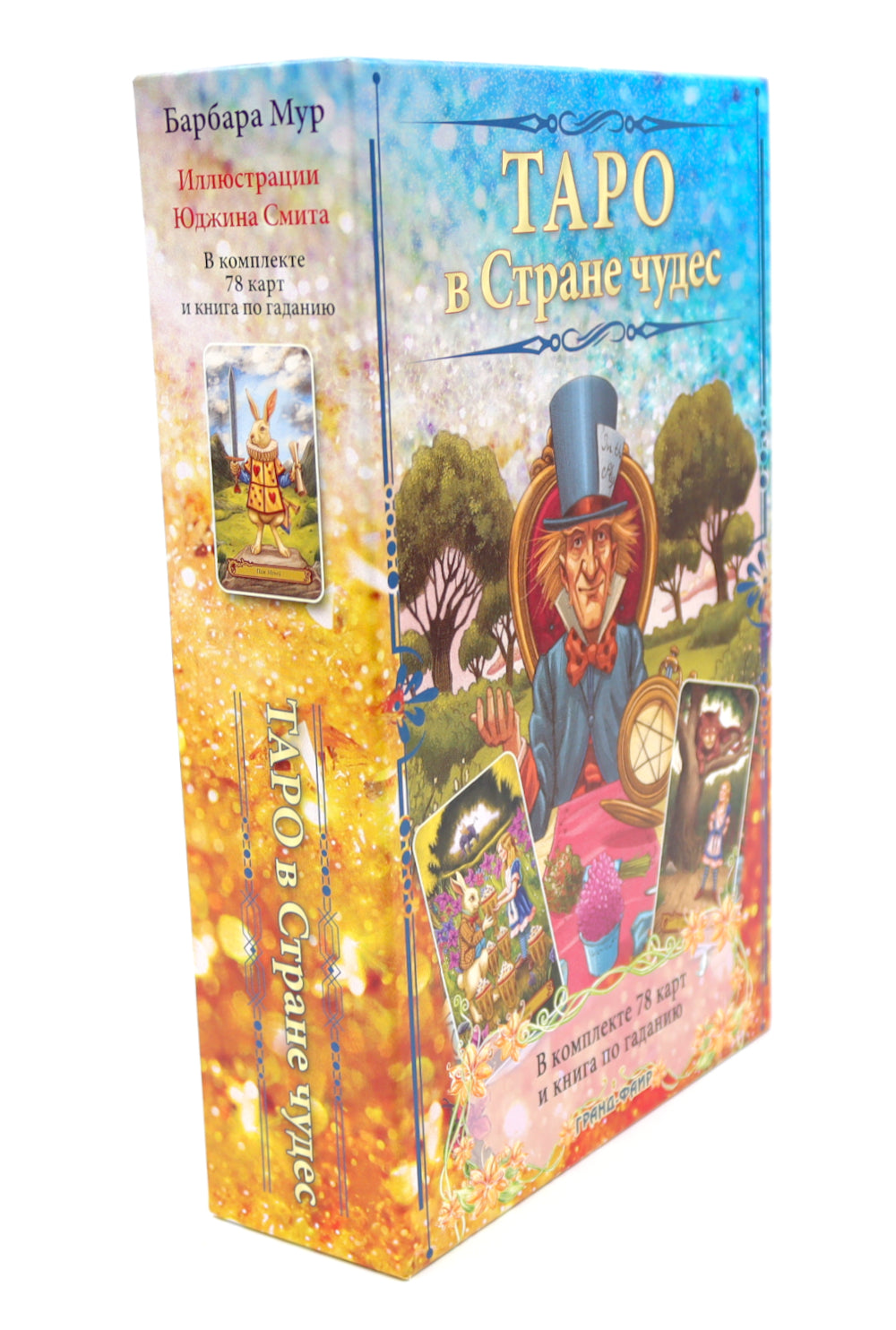 Таро в Стране чудес (книга + 78 карт)