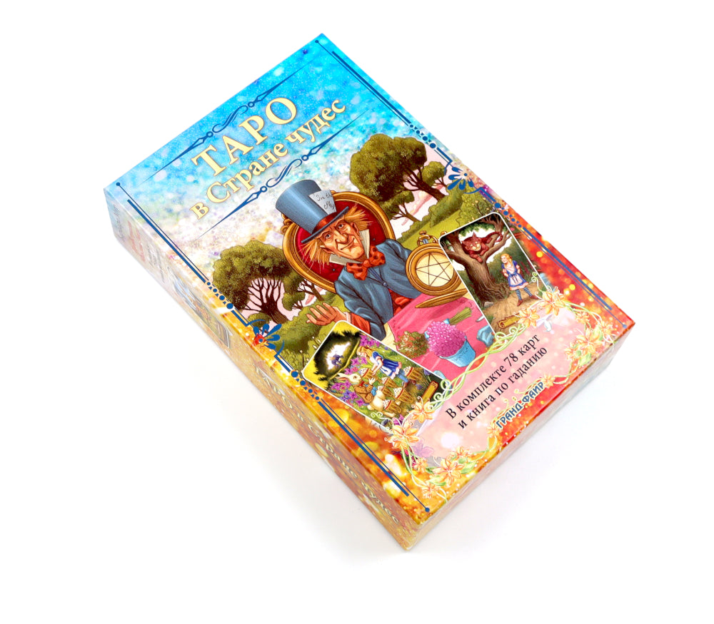 Таро в Стране чудес (книга + 78 карт)