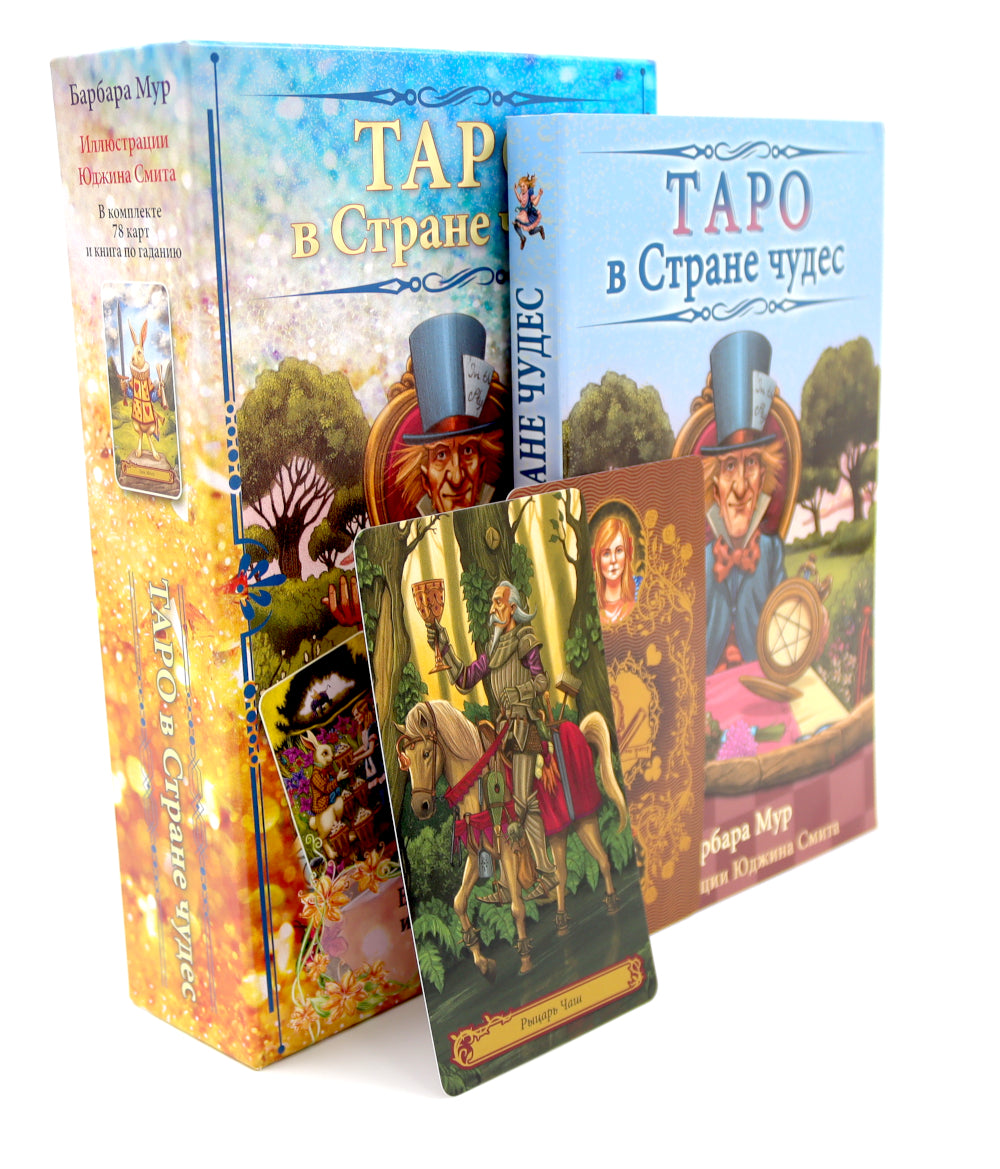 Таро в Стране чудес (книга + 78 карт)