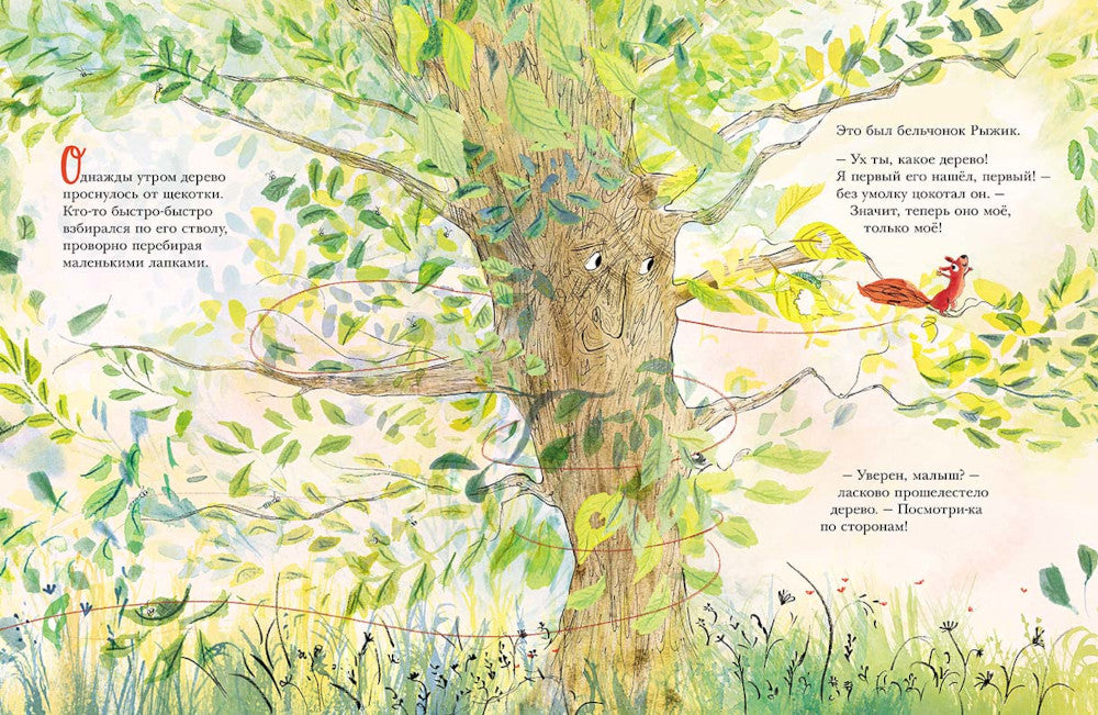 Дерево для Рыжика: книжка-картинка