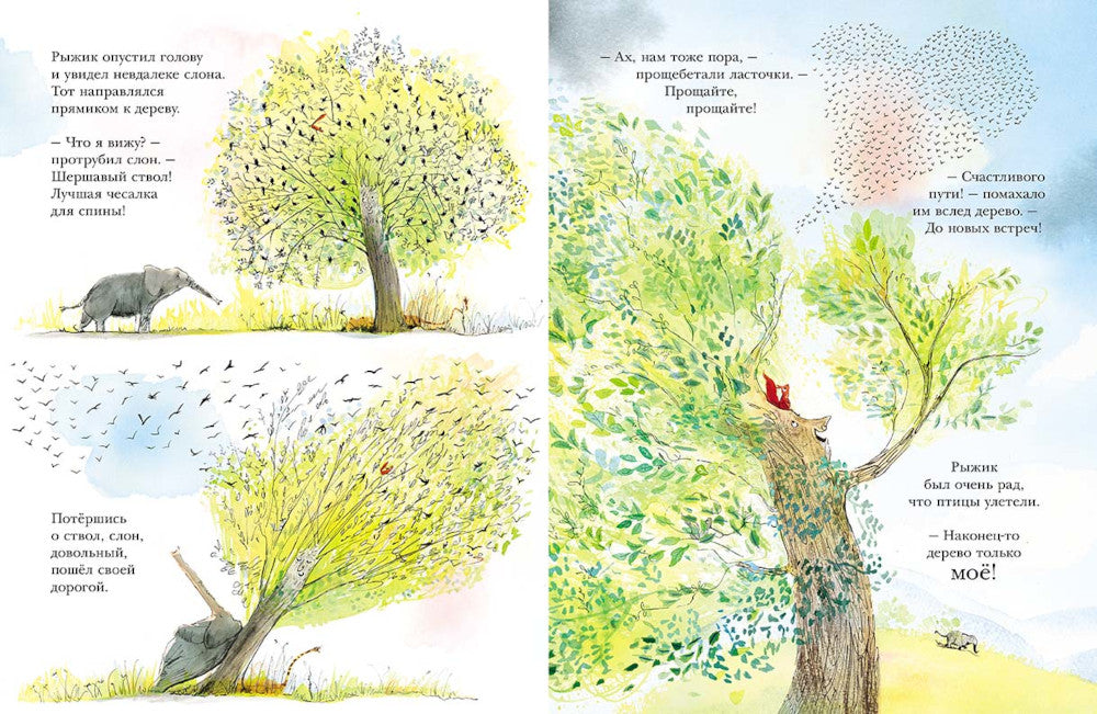 Дерево для Рыжика: книжка-картинка