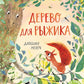 Дерево для Рыжика: книжка-картинка