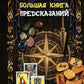 Большая книга предсказаний