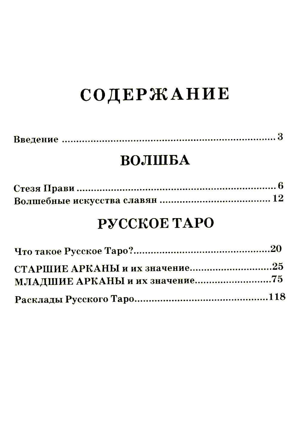 Волшебное Таро Руси