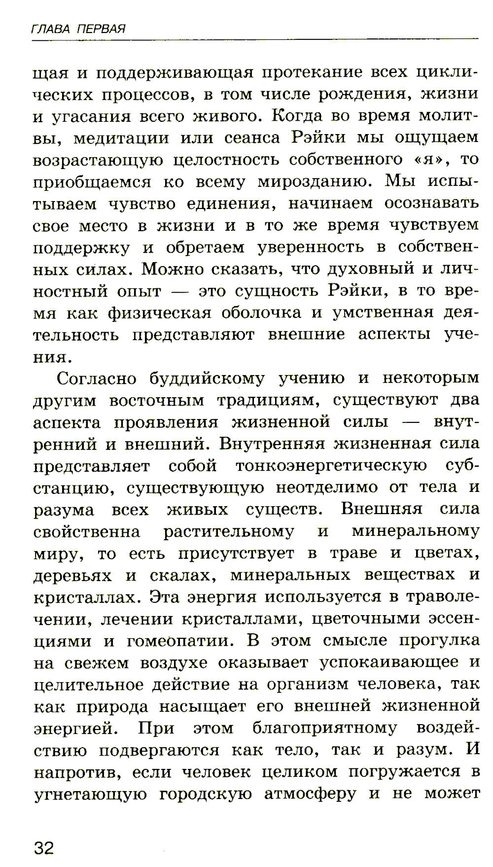 Рэйки для начинающих: Обучение способам естественного исцеления