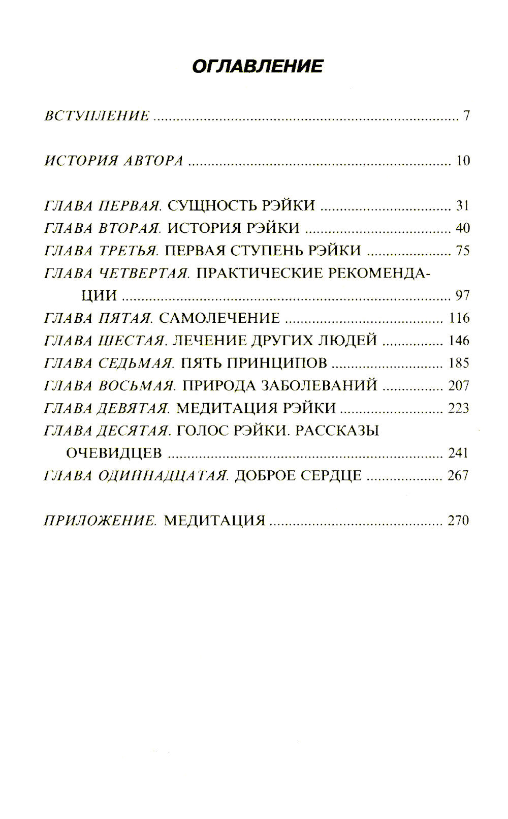 Рэйки для начинающих: Обучение способам естественного исцеления